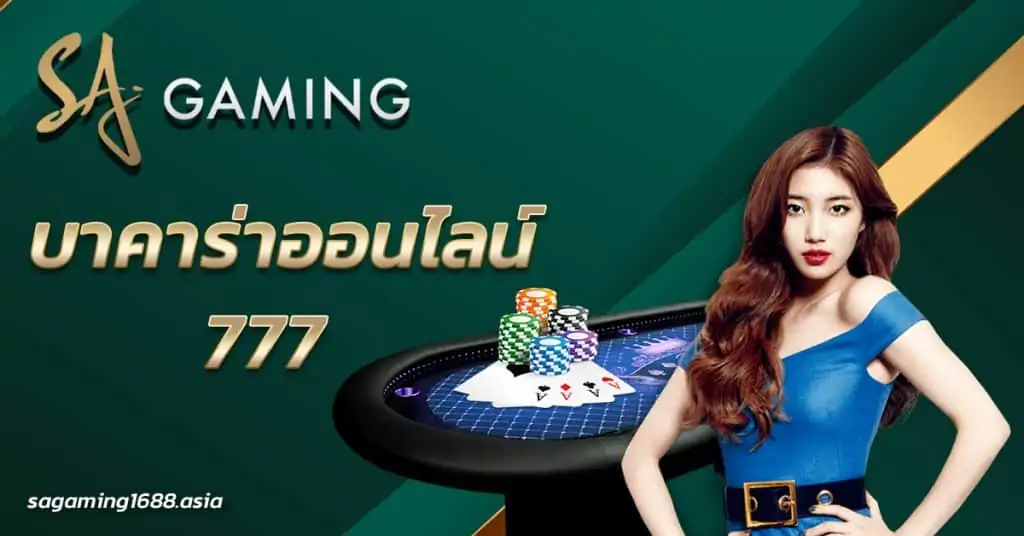 บาคาร่าออนไลน์ 777