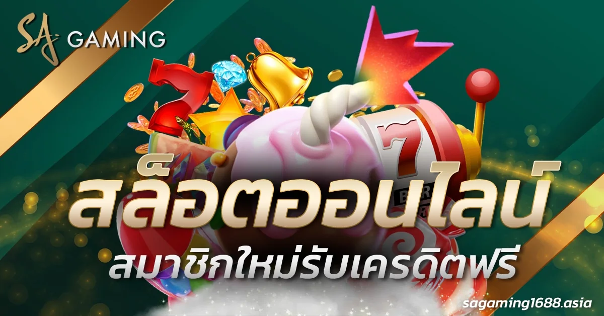 สล็อตออนไลน์สมาชิกใหม่รับเครดิตฟรี