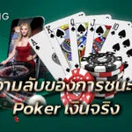 Poker เงินจริง