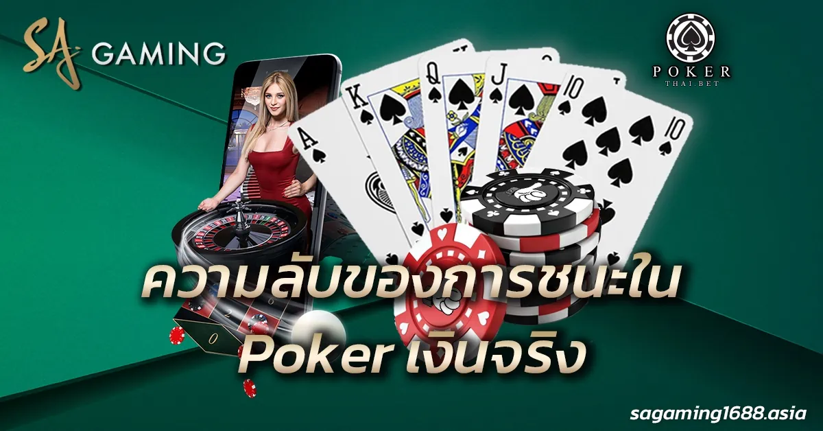 Poker เงินจริง