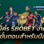 สมัคร SBOBET ง่าย ๆ ไม่กี่ขั้นตอนสำหรับมือใหม่