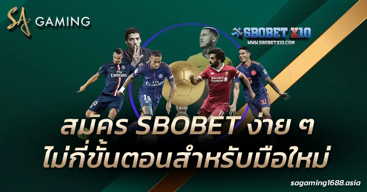 สมัคร SBOBET ง่าย ๆ ไม่กี่ขั้นตอนสำหรับมือใหม่