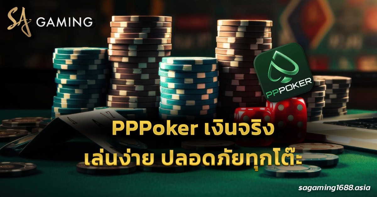 pppoker เงินจริง